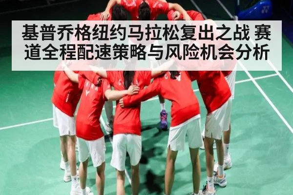 基普乔格纽约马拉松复出之战 赛道全程配速策略与风险机会分析