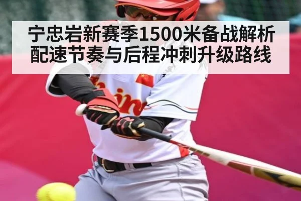 宁忠岩新赛季1500米备战解析 配速节奏与后程冲刺升级路线