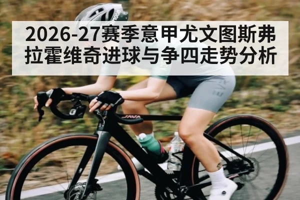2026-27赛季意甲尤文图斯弗拉霍维奇进球与争四走势分析